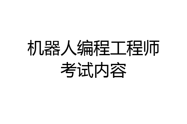 机器人编程工程师考试内容