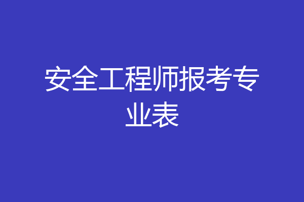 安全工程师报考专业表