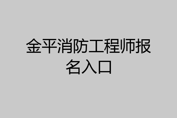 金平消防工程师报名入口