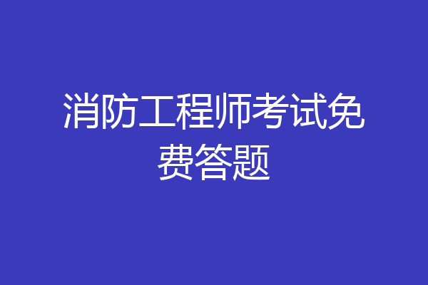 消防工程师考试免费答题