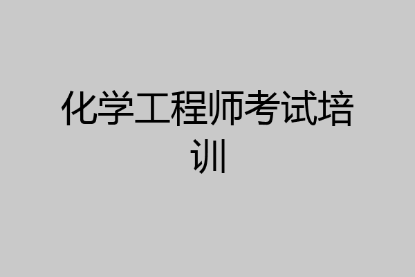化学工程师考试培训