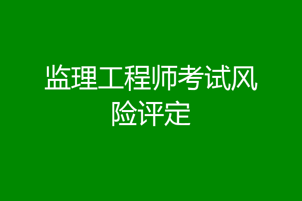 监理工程师考试风险评定
