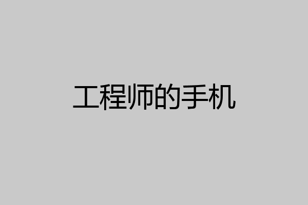工程师的手机