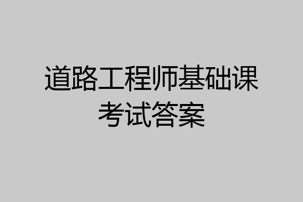 道路工程师基础课考试答案