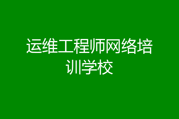 运维工程师网络培训学校