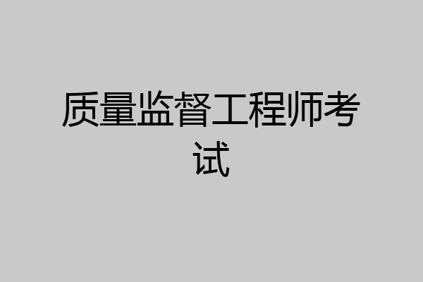 质量监督工程师考试