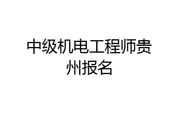 中级机电工程师贵州报名