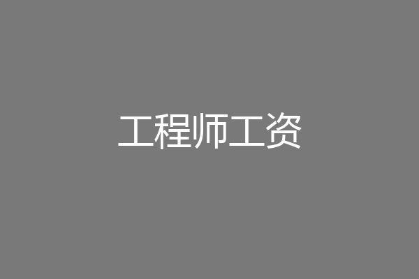 工程师工资
