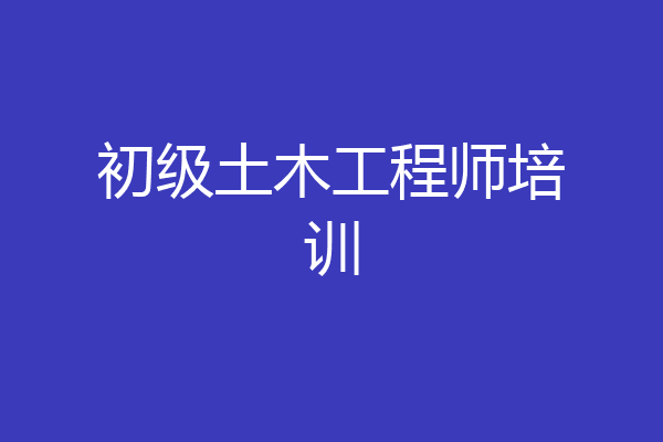 初级土木工程师培训