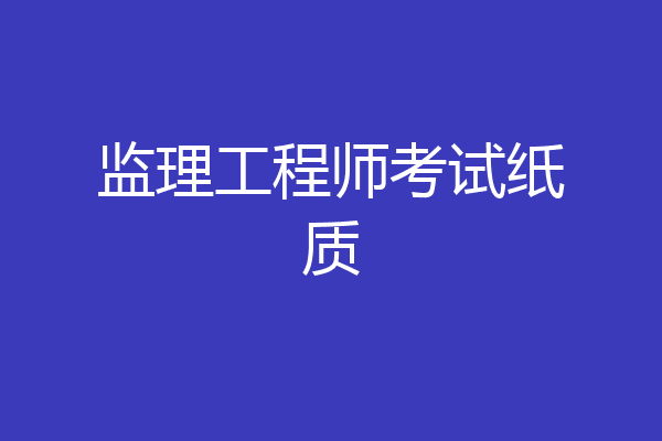 监理工程师考试纸质