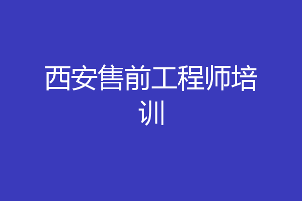 西安售前工程师培训