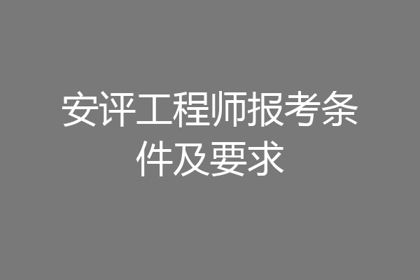 安评工程师报考条件及要求