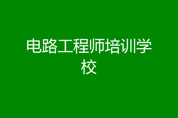 电路工程师培训学校