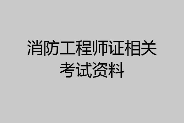 消防工程师证相关考试资料