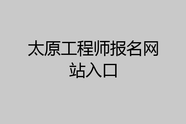 太原工程师报名网站入口