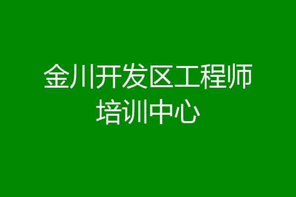 金川开发区工程师培训中心