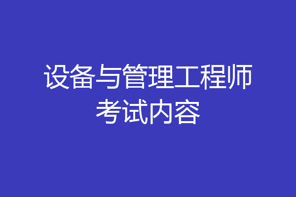 设备与管理工程师考试内容