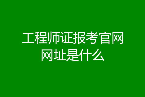 工程师证报考官网网址是什么