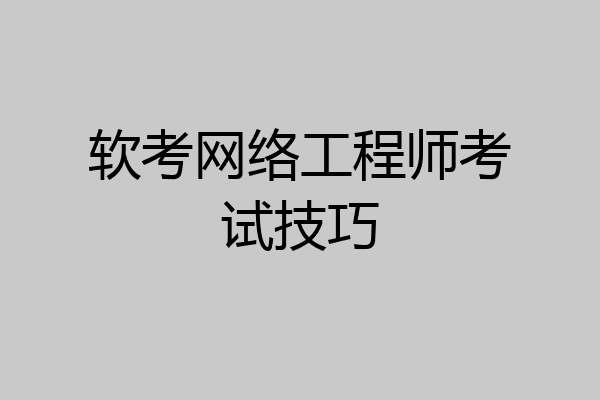 软考网络工程师考试技巧