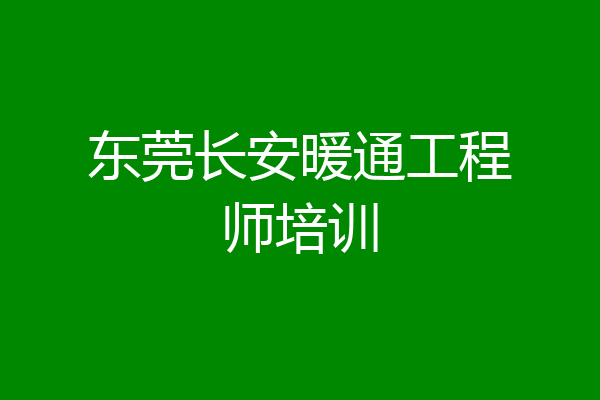 东莞长安暖通工程师培训