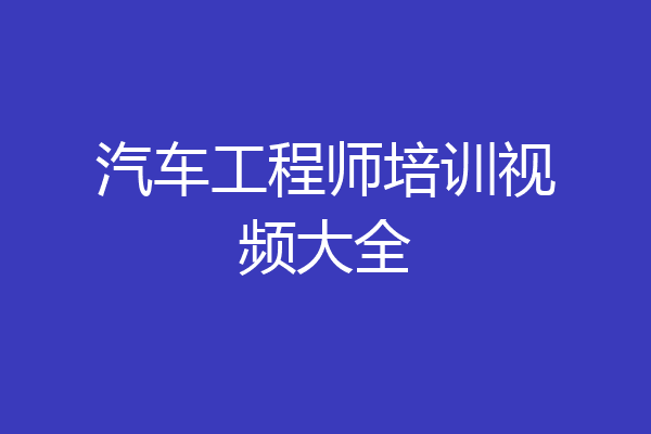 汽车工程师培训视频大全