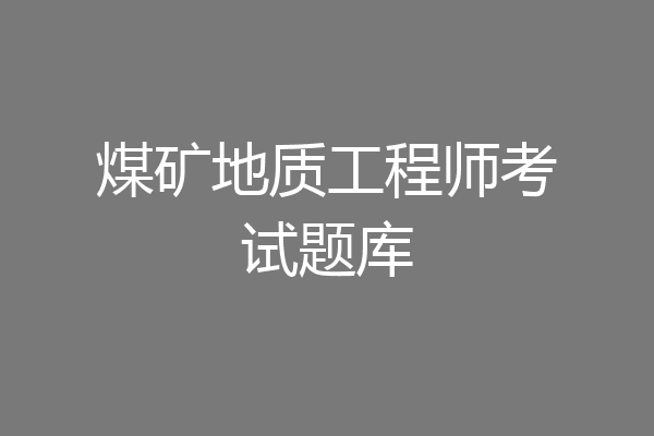 煤矿地质工程师考试题库