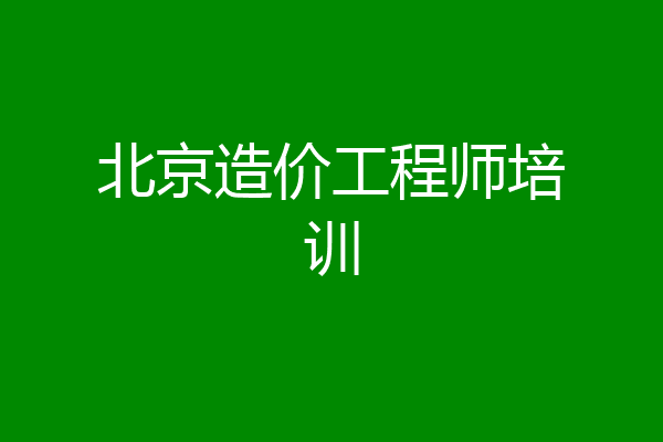 北京造价工程师培训