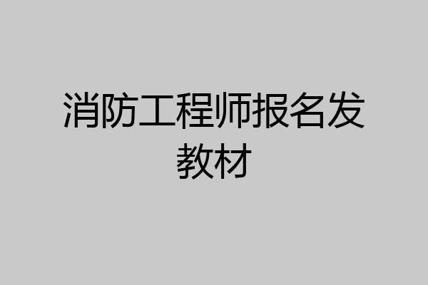 消防工程师报名发教材