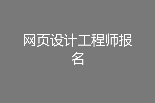 网页设计工程师报名