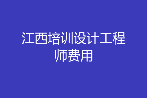 江西培训设计工程师费用