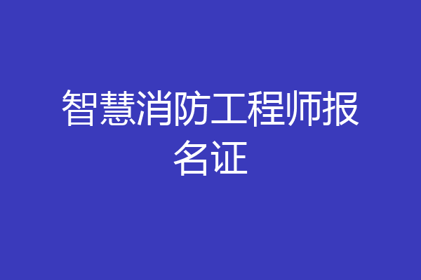 智慧消防工程师报名证