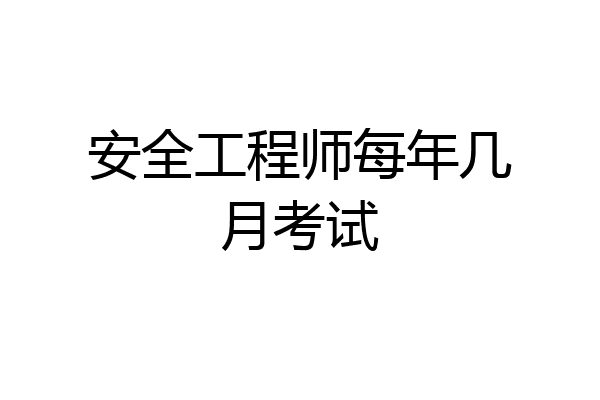 安全工程师每年几月考试