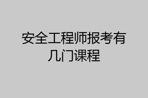 安全工程师报考有几门课程