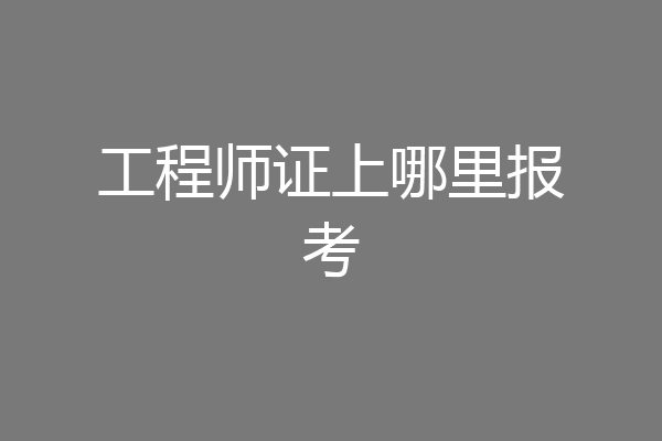 工程师证上哪里报考