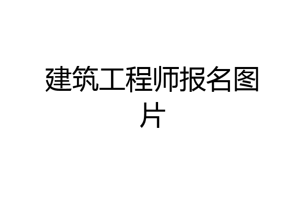 建筑工程师报名图片