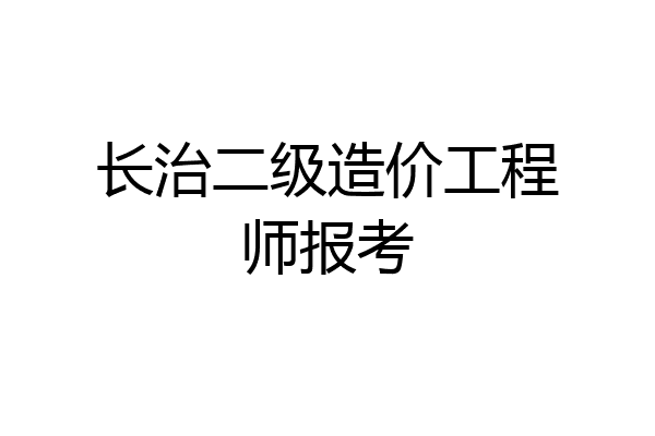 长治二级造价工程师报考