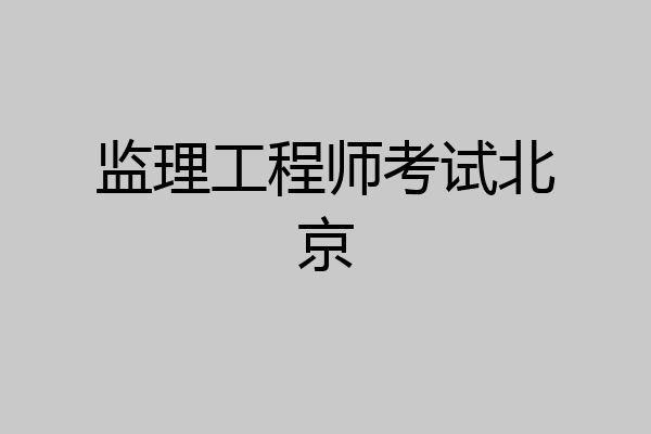 监理工程师考试北京