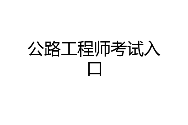 公路工程师考试入口