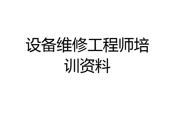 设备维修工程师培训资料