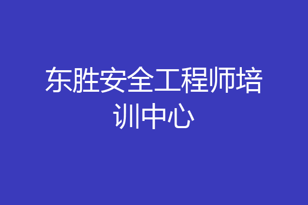 东胜安全工程师培训中心