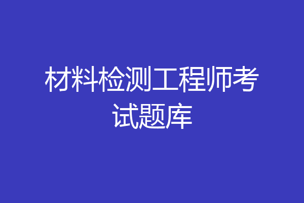 材料检测工程师考试题库