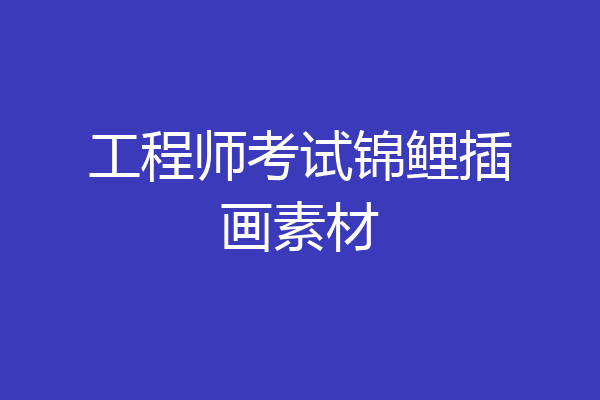 工程师考试锦鲤插画素材