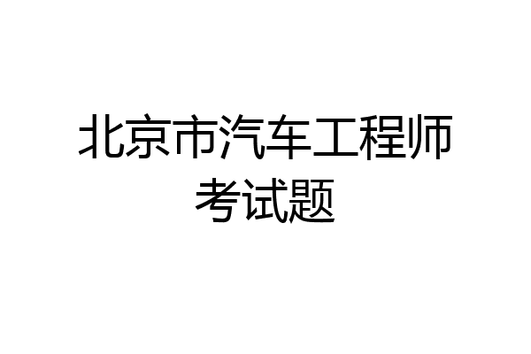 北京市汽车工程师考试题