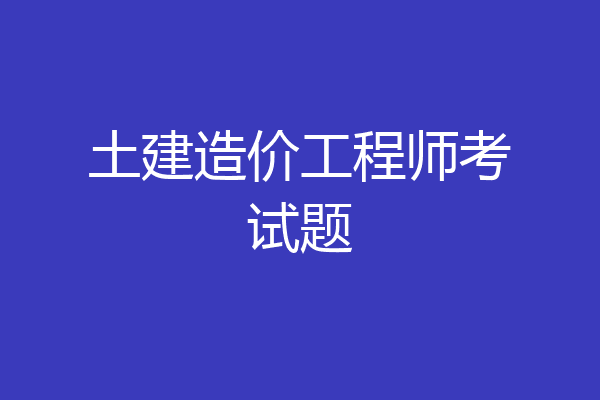 土建造价工程师考试题