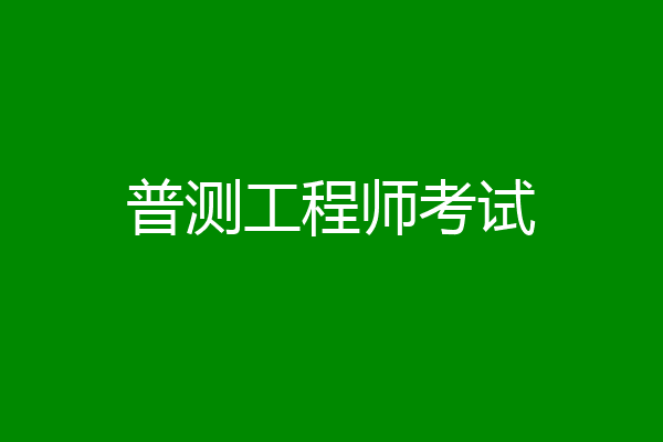 普测工程师考试