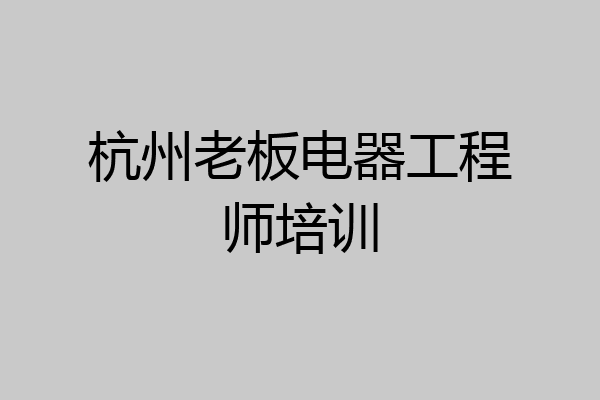 杭州老板电器工程师培训