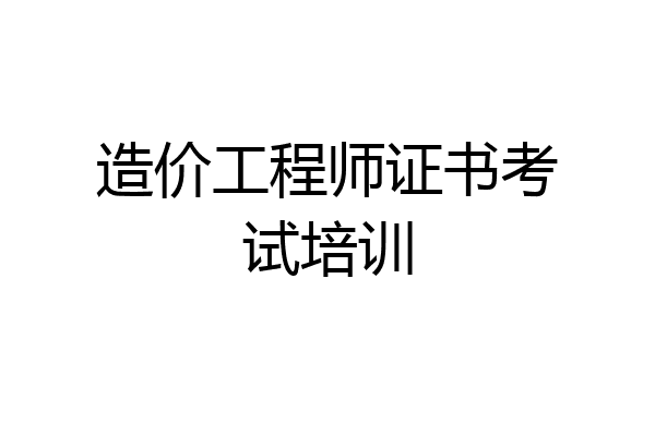 造价工程师证书考试培训