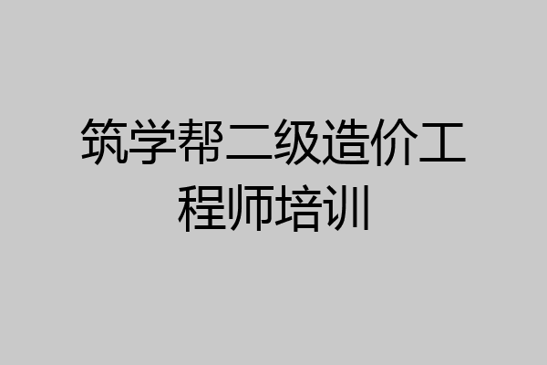 筑学帮二级造价工程师培训
