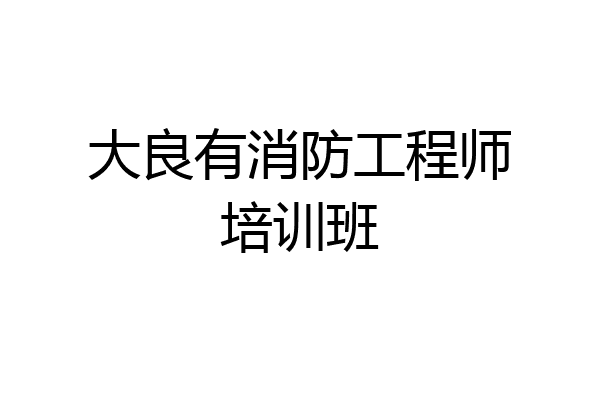 大良有消防工程师培训班