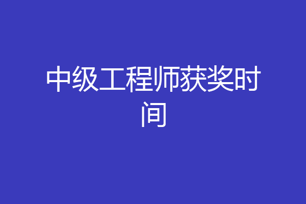 中级工程师获奖时间